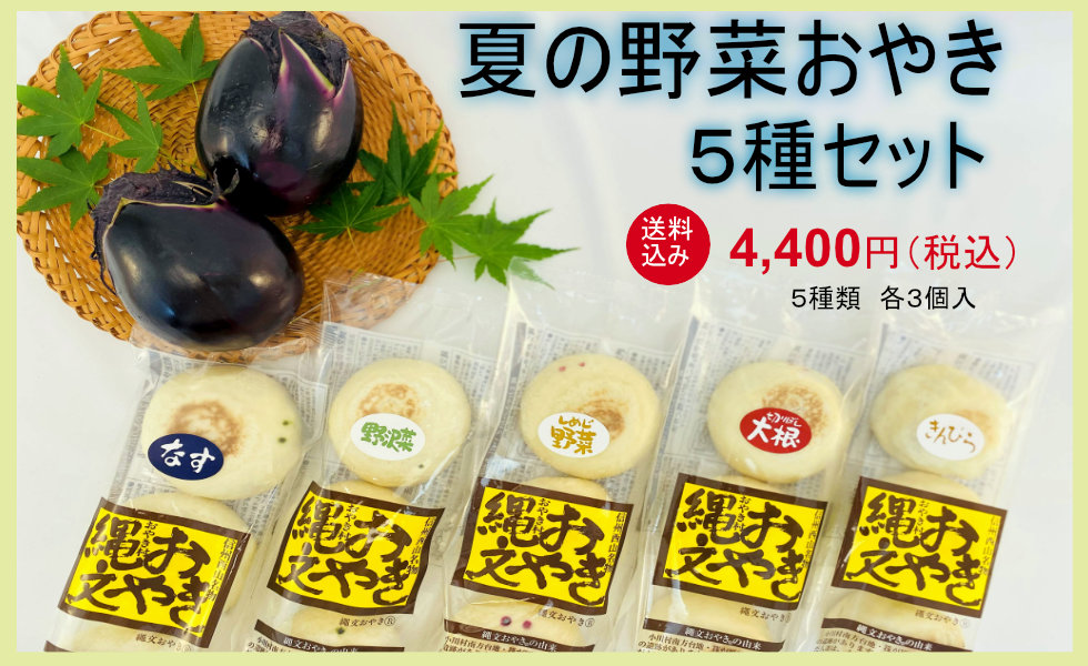 なすおやき