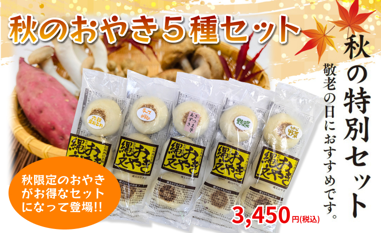 秋限定の「六穀栗おこわ」「さつま芋あずき」そして「チーズかぼちゃ」がお得なセットになりました。敬老の日のプレゼントに