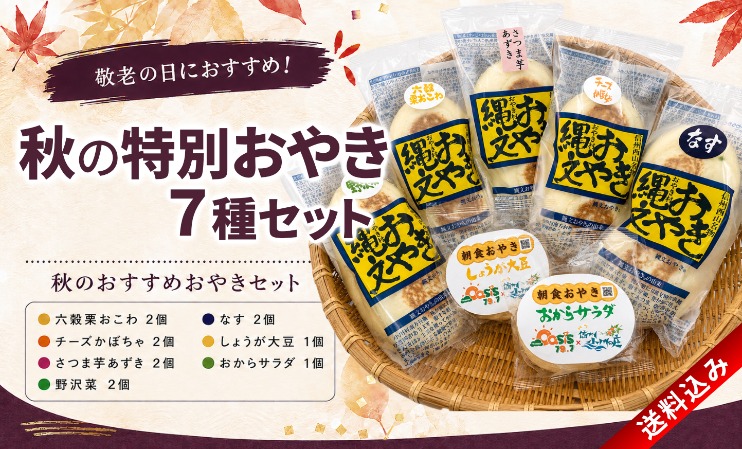 秋の限定おやきセット