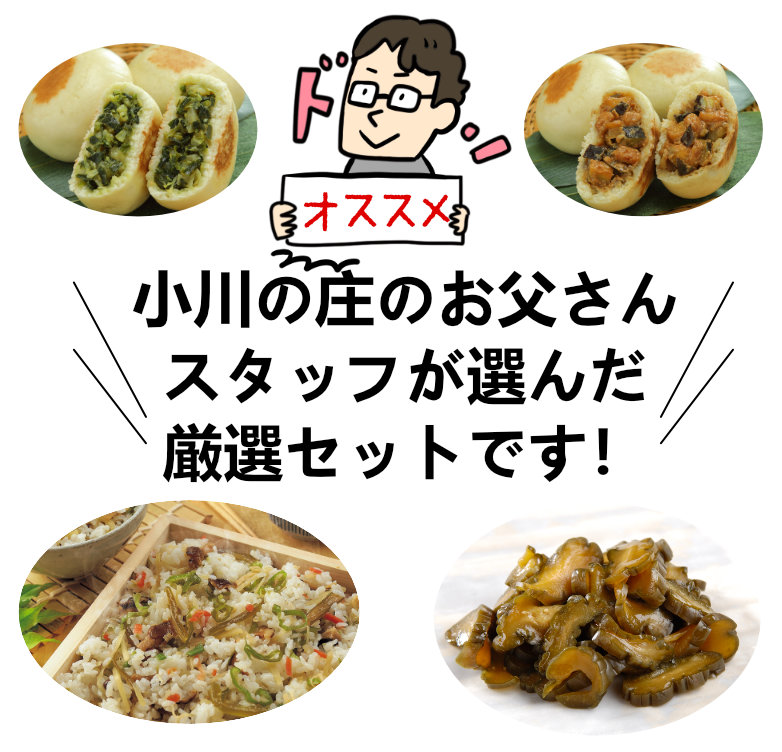当店の人気おやきとピリ辛おつまみの人気セット