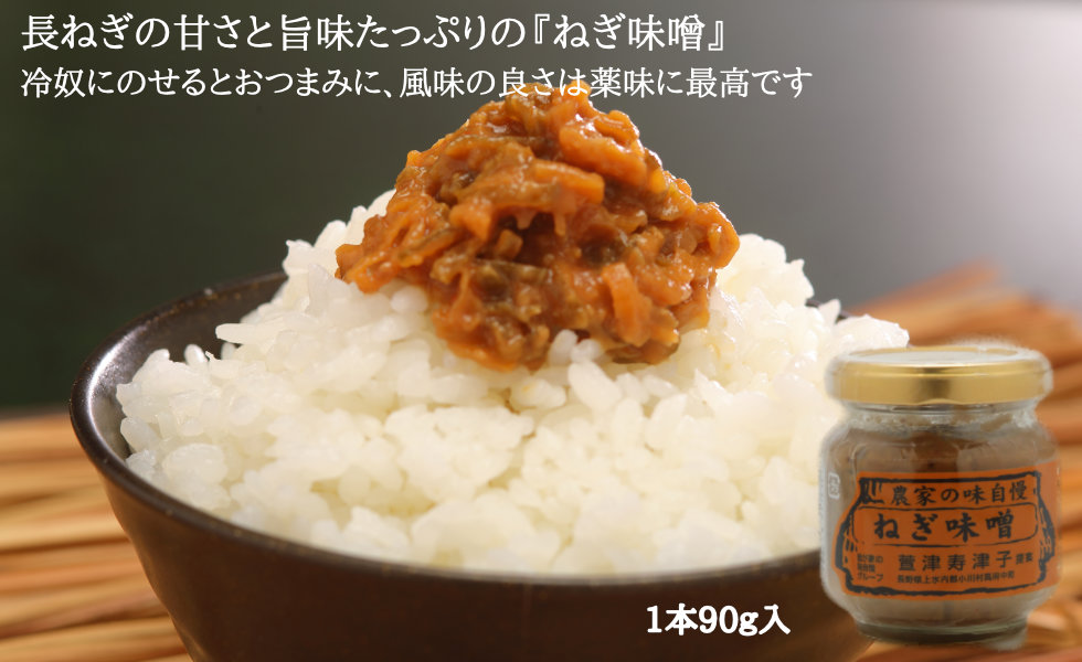 農家の味自慢【ねぎ味噌】90ｇ入り | 縄文おやきの小川の庄