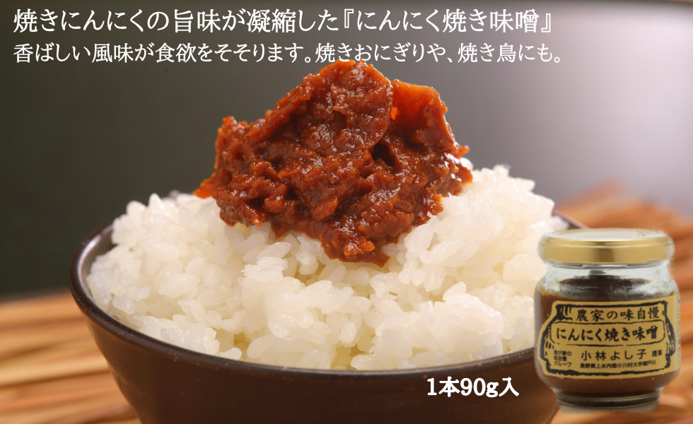 農家の味自慢【にんにく焼き味噌】90g入り | 縄文おやきの小川の庄