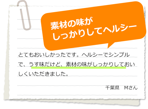 とてもおいしかったです。ヘルシーでシンプルで、うす味だけど、素材の味がしっかりしておいしくいただきました。