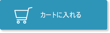 カートに入れる