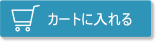 カートに入れる