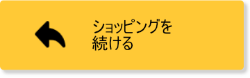 ショッピングを続ける