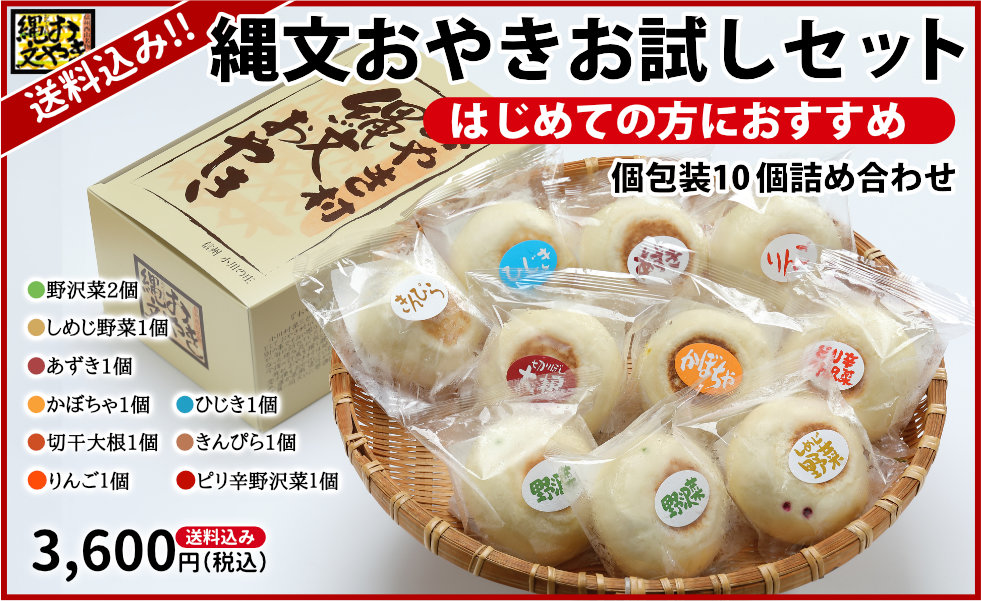 縄文おやきお試しセット