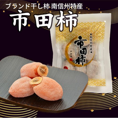 南信州特産「市田柿」 | 縄文おやきの小川の庄